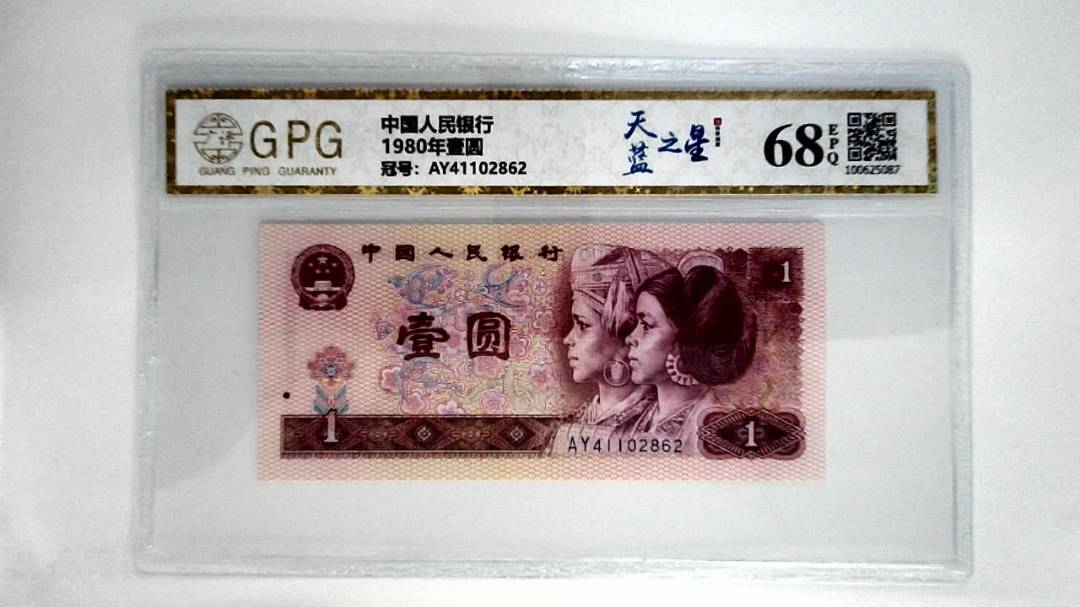 1980年壹圆