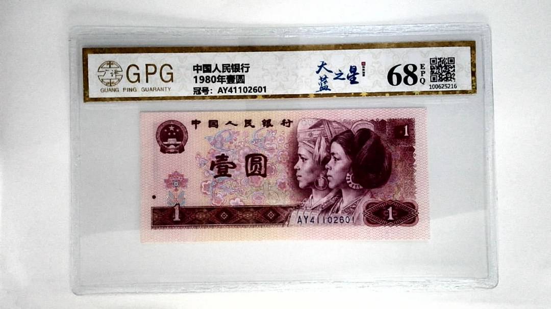 1980年壹圆