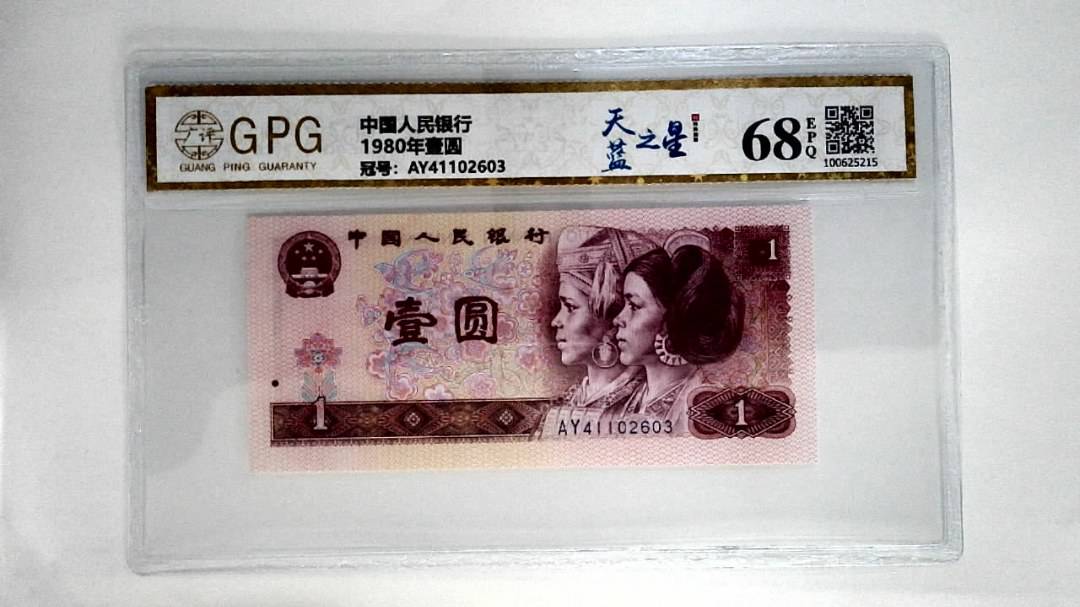 1980年壹圆