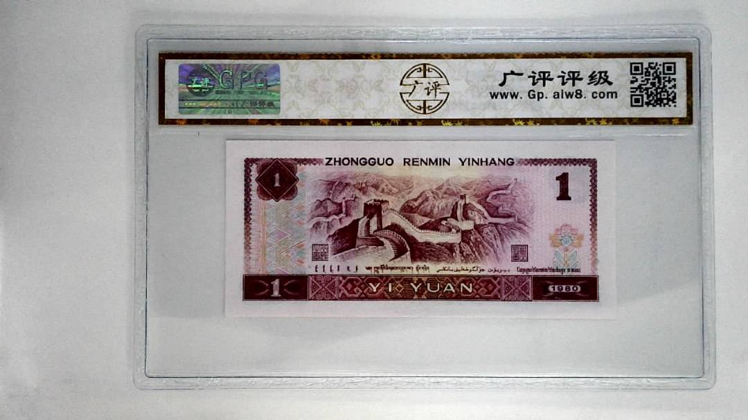 1980年壹圆