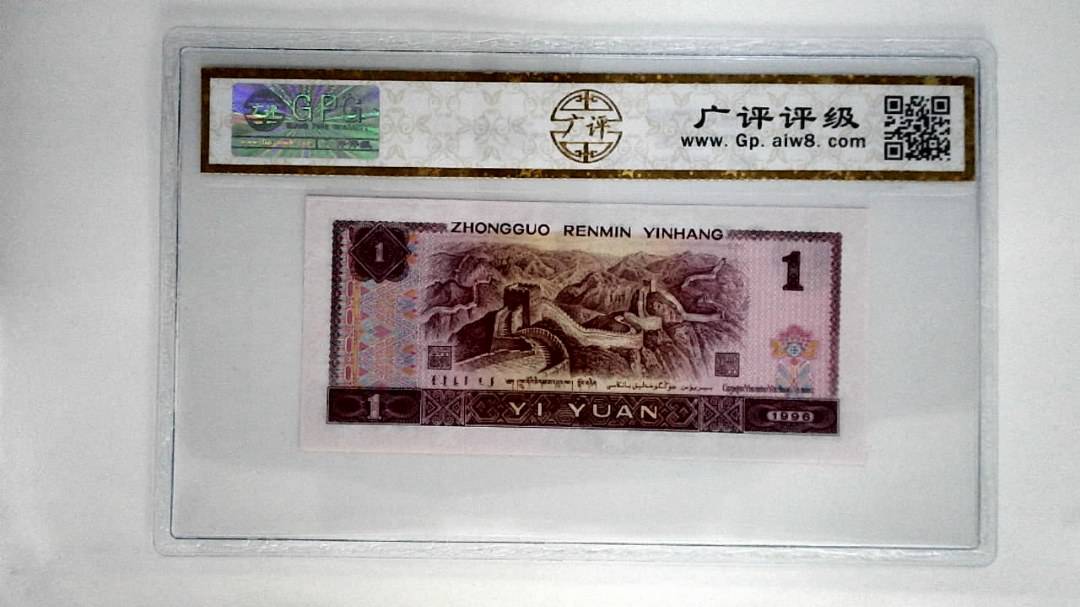 1996年壹圆