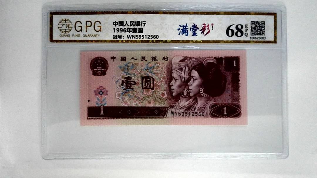 1996年壹圆