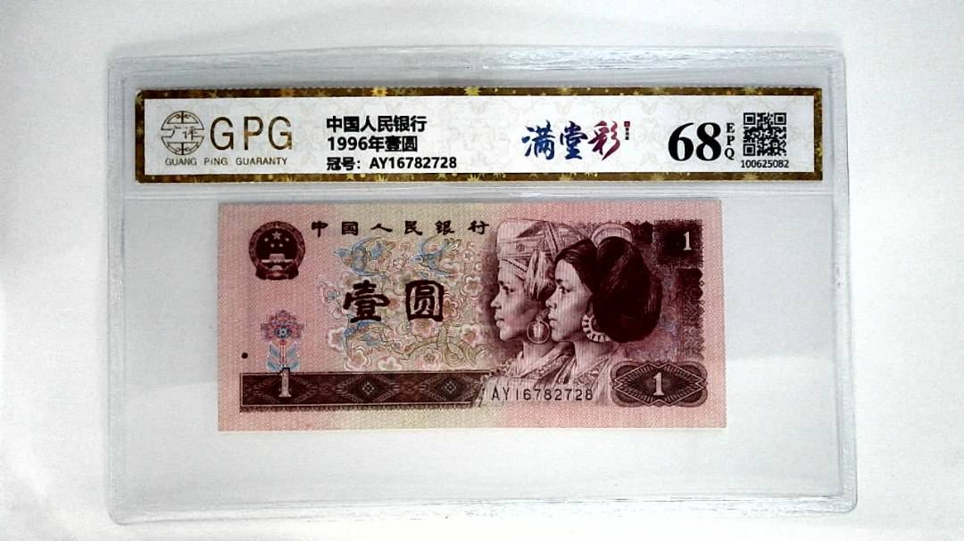 1996年壹圆