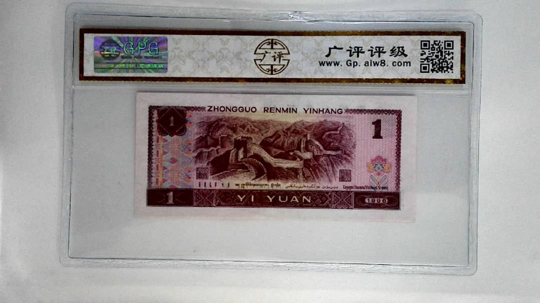1996年壹圆