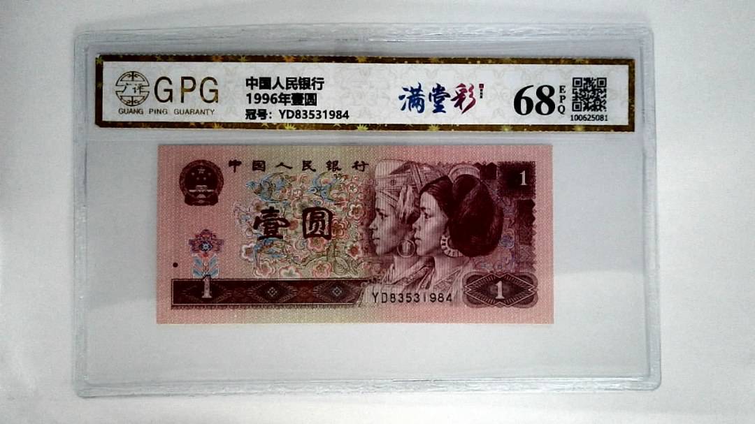 1996年壹圆
