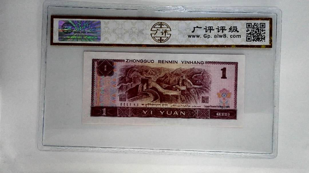 1996年壹圆