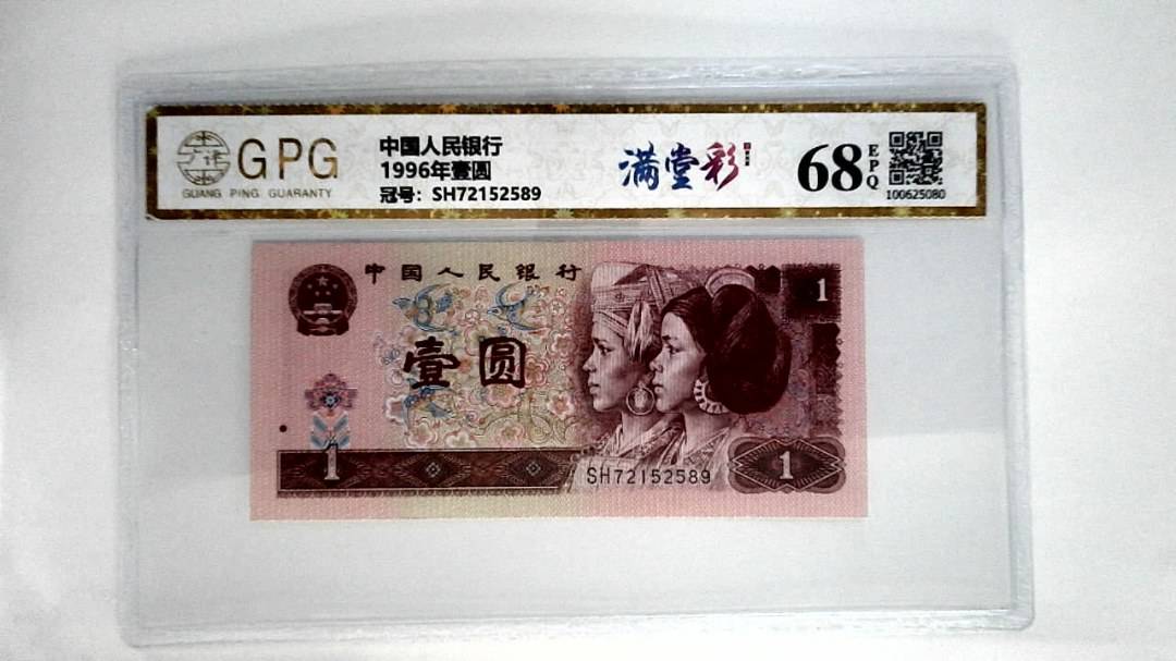 1996年壹圆