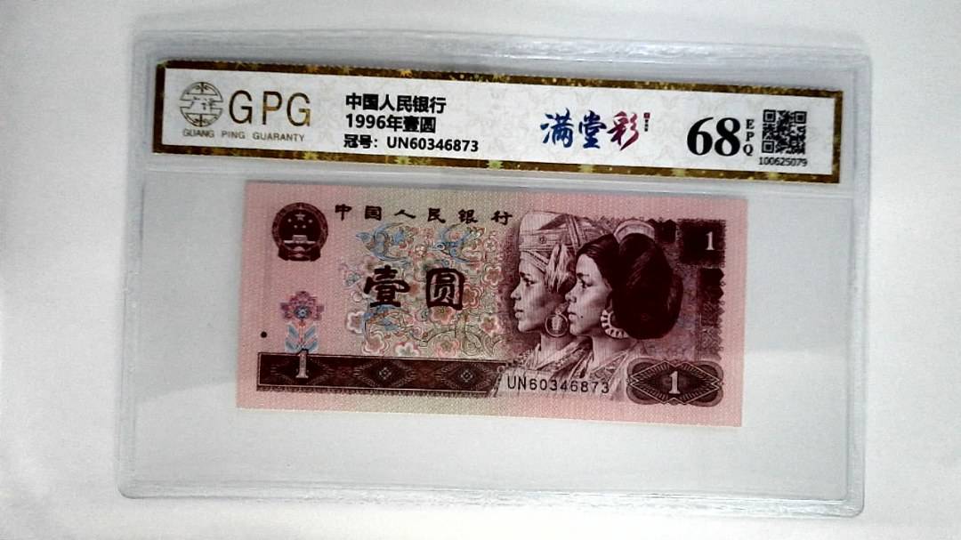 1996年壹圆