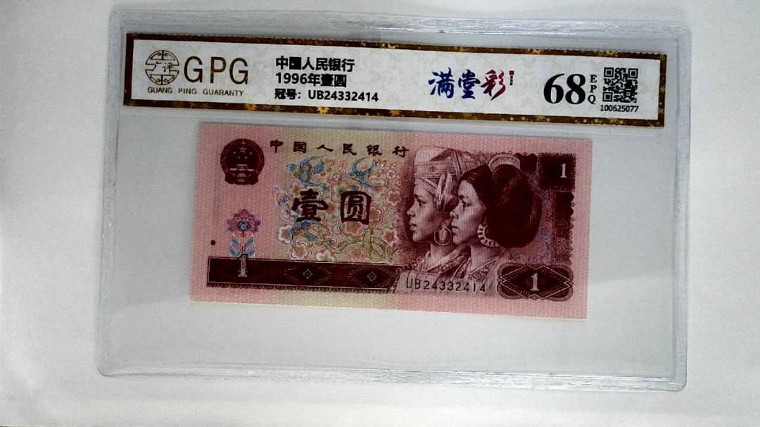 1996年壹圆