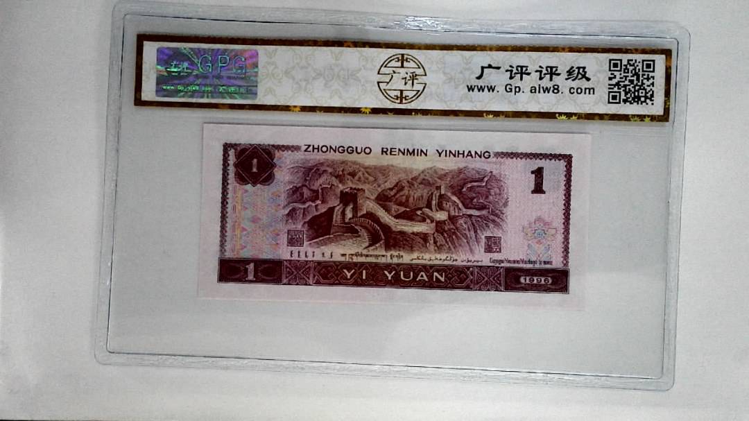 1996年壹圆