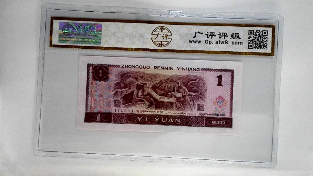 1996年壹圆