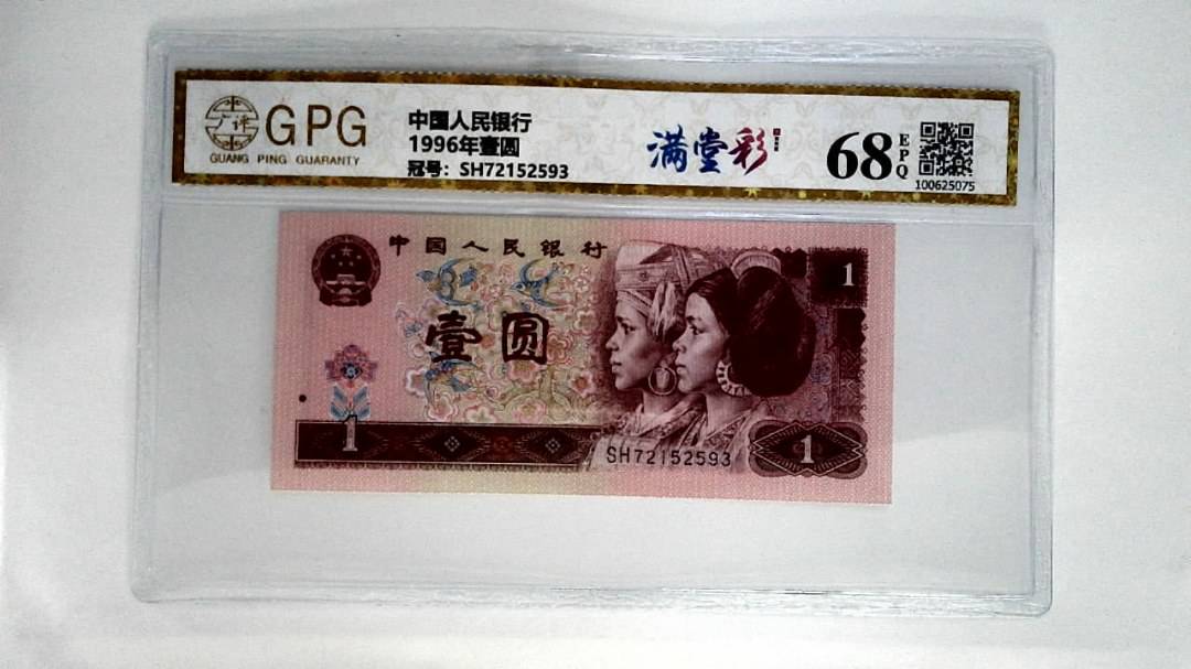 1996年壹圆
