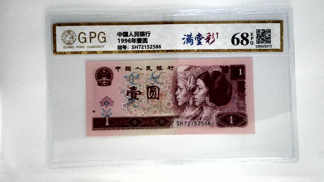 1996年壹圆