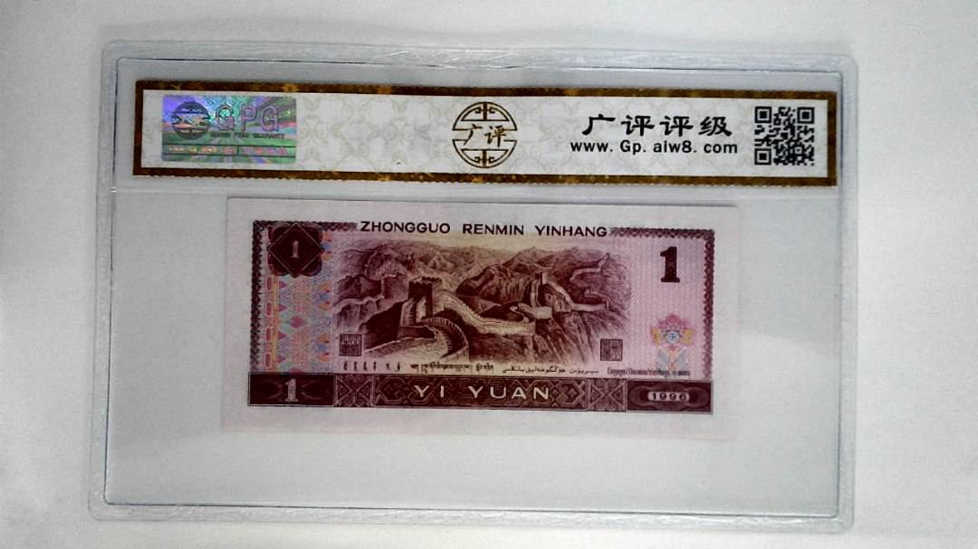 1996年壹圆