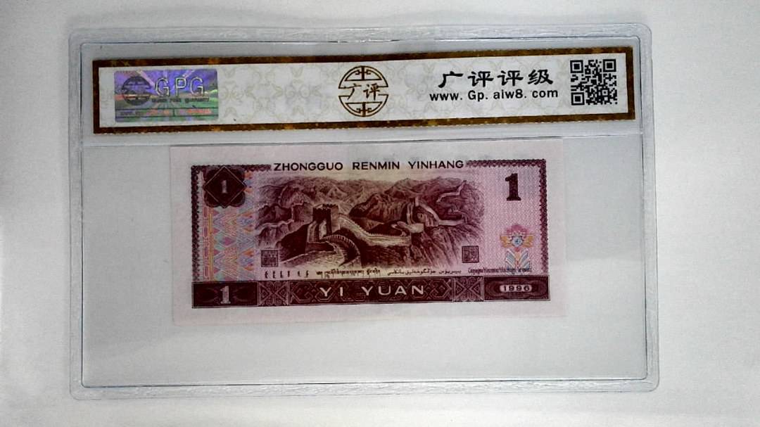 1996年壹圆