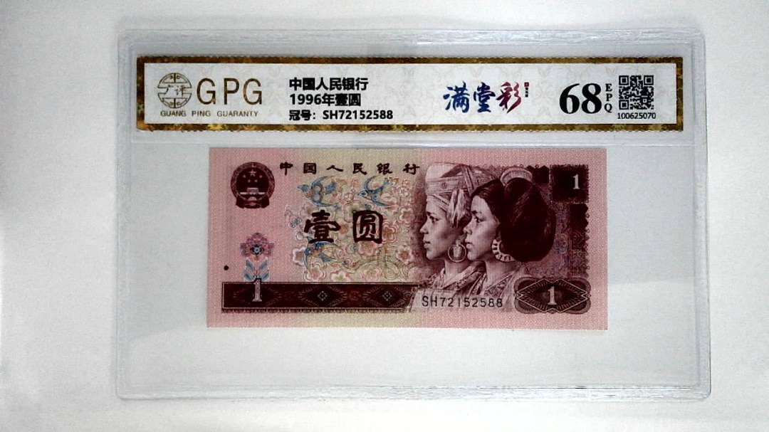 1996年壹圆