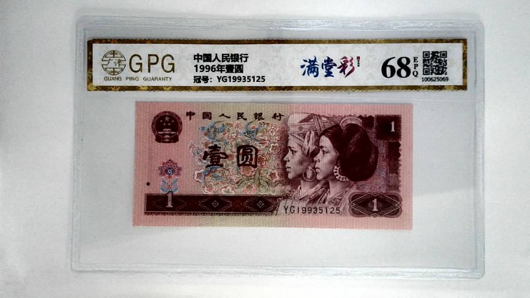 1996年壹圆