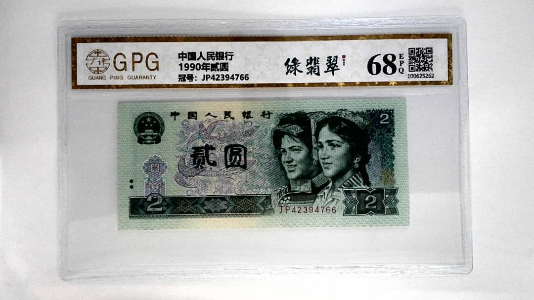 1990年贰圆