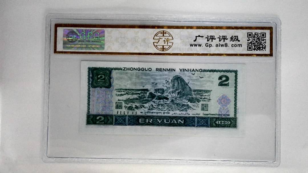 1990年贰圆