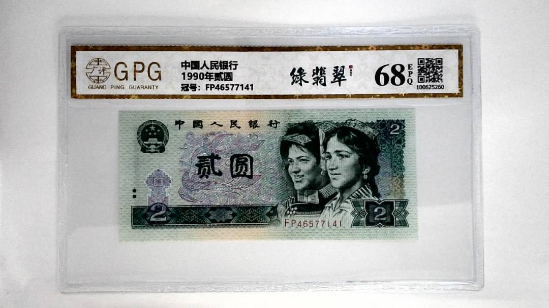 1990年贰圆