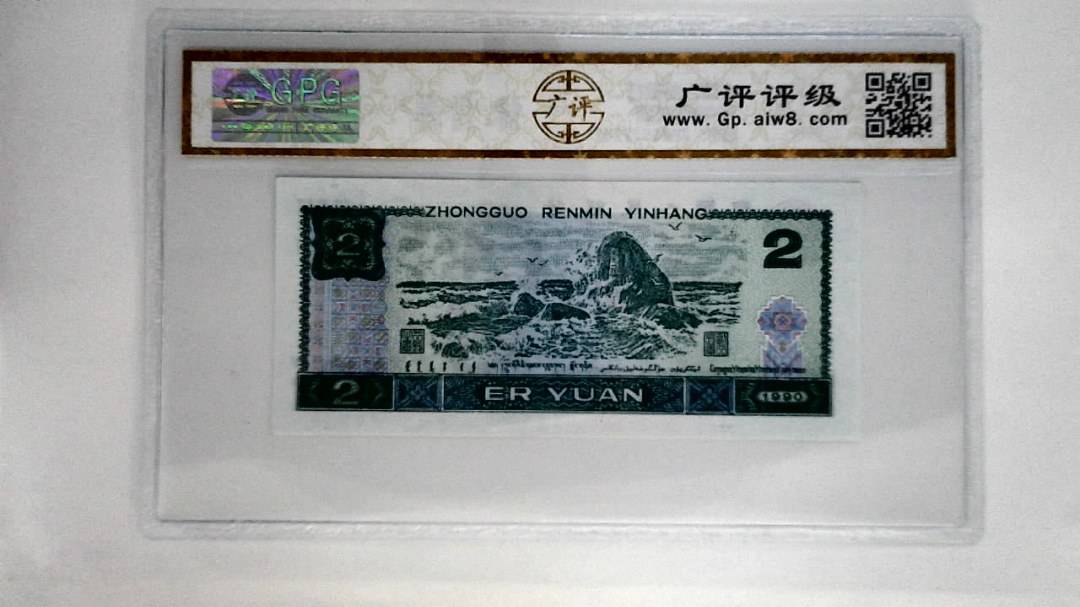 1990年贰圆