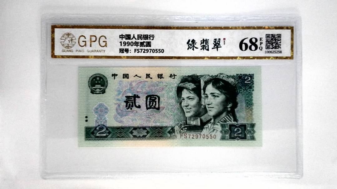 1990年贰圆