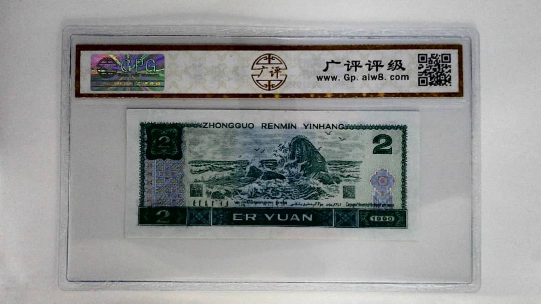 1990年贰圆