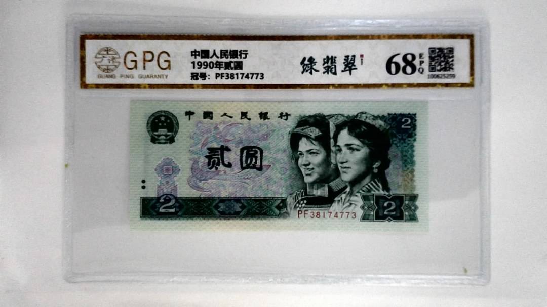 1990年贰圆