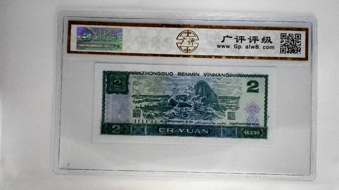 1990年贰圆