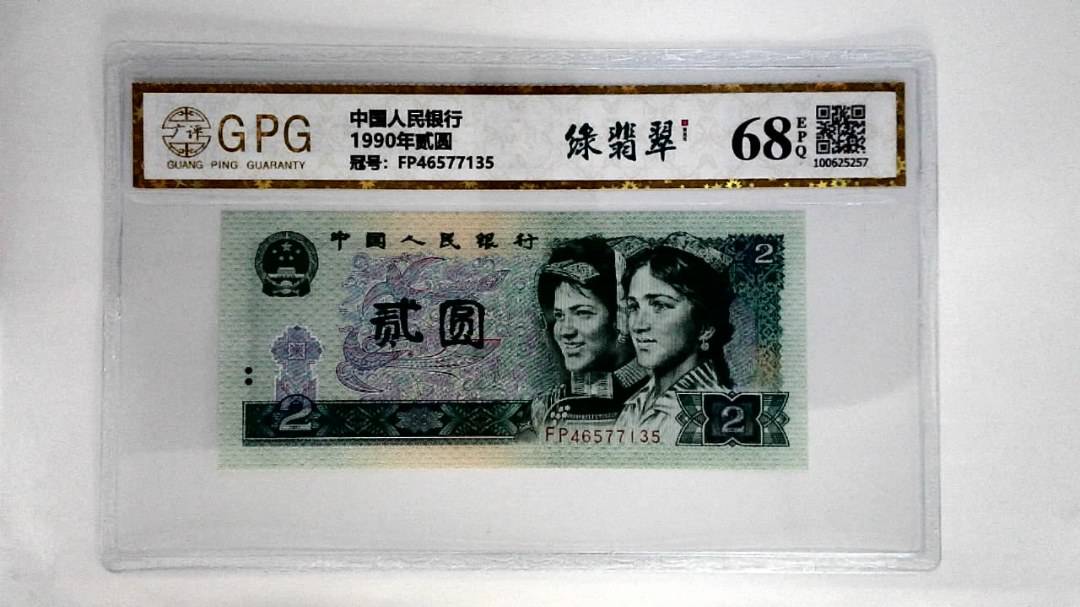 1990年贰圆