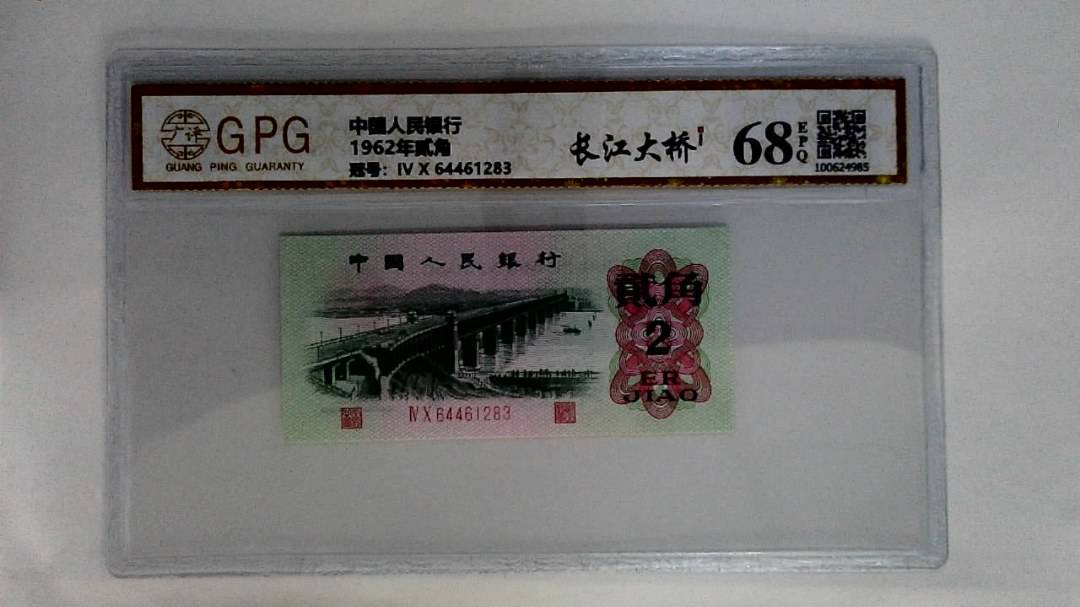 1962年贰角