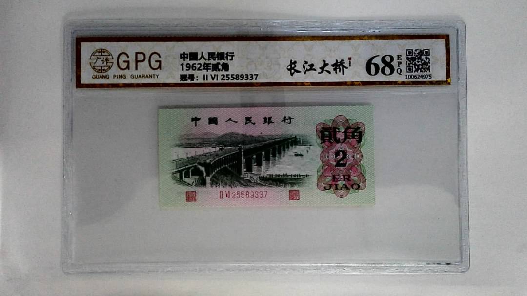 1962年贰角