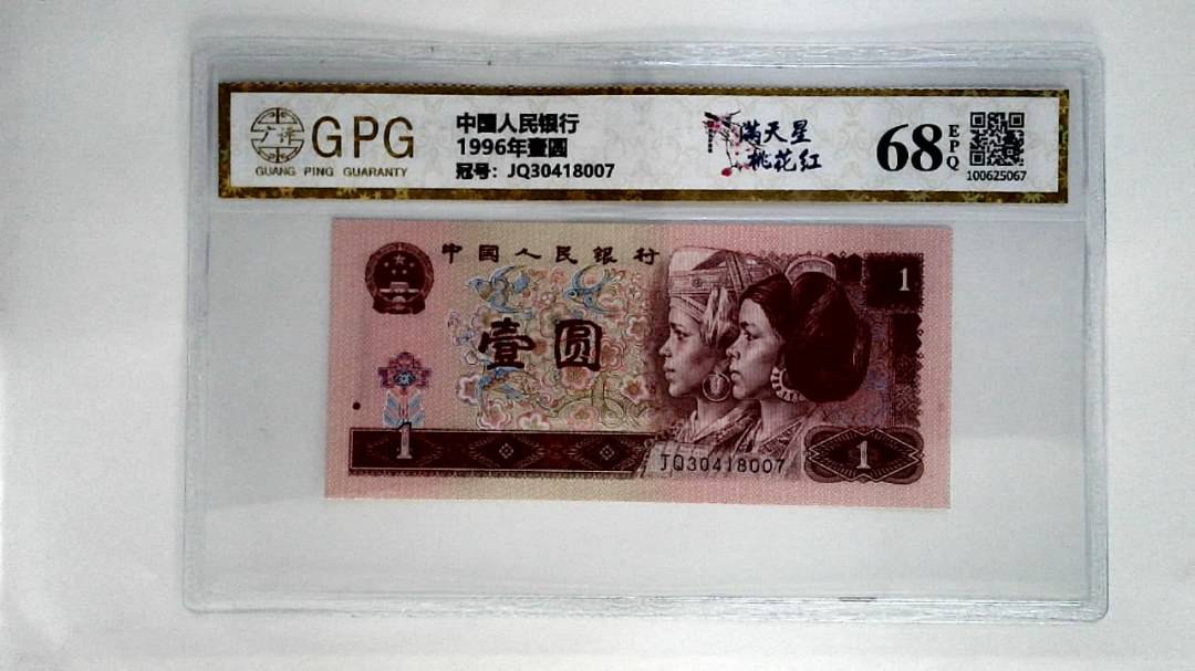 1996年壹圆