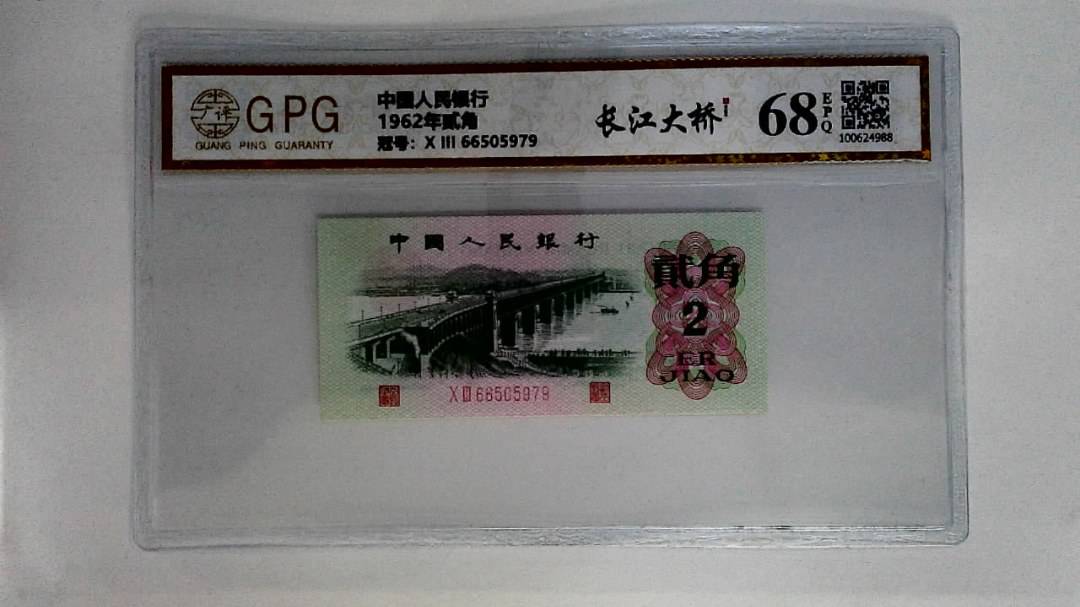 1962年贰角