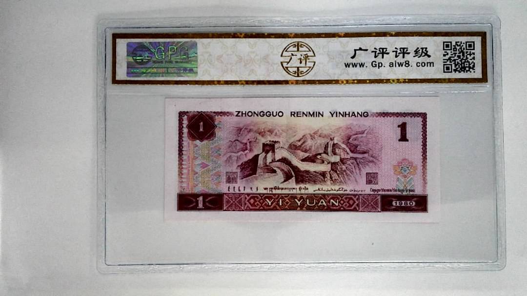 1980年壹圆