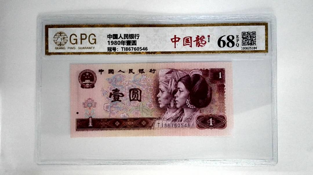 1980年壹圆