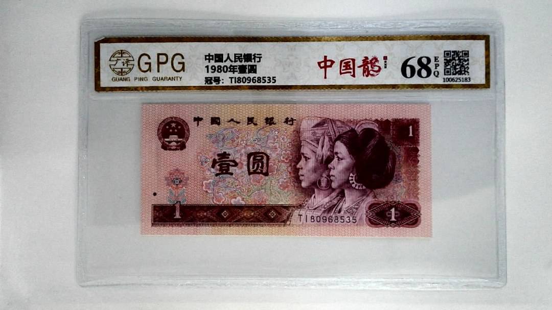 1980年壹圆