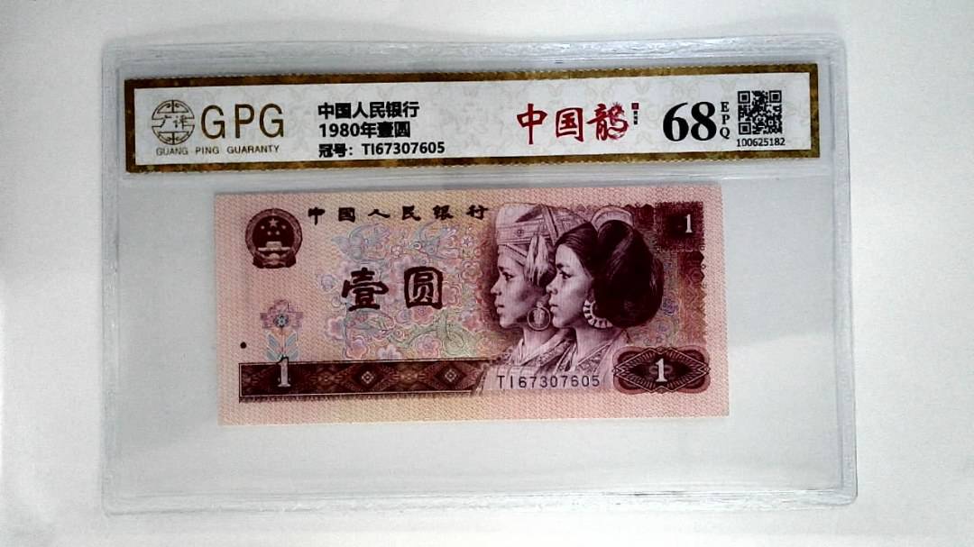 1980年壹圆