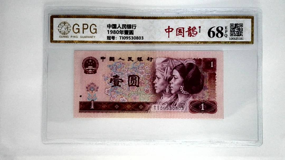 1980年壹圆