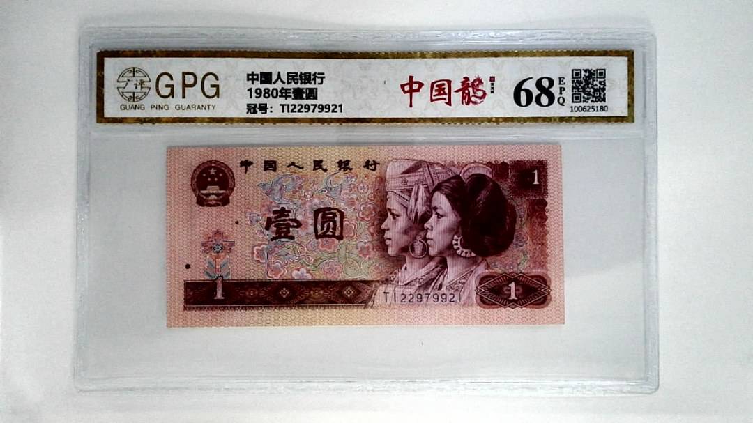 1980年壹圆