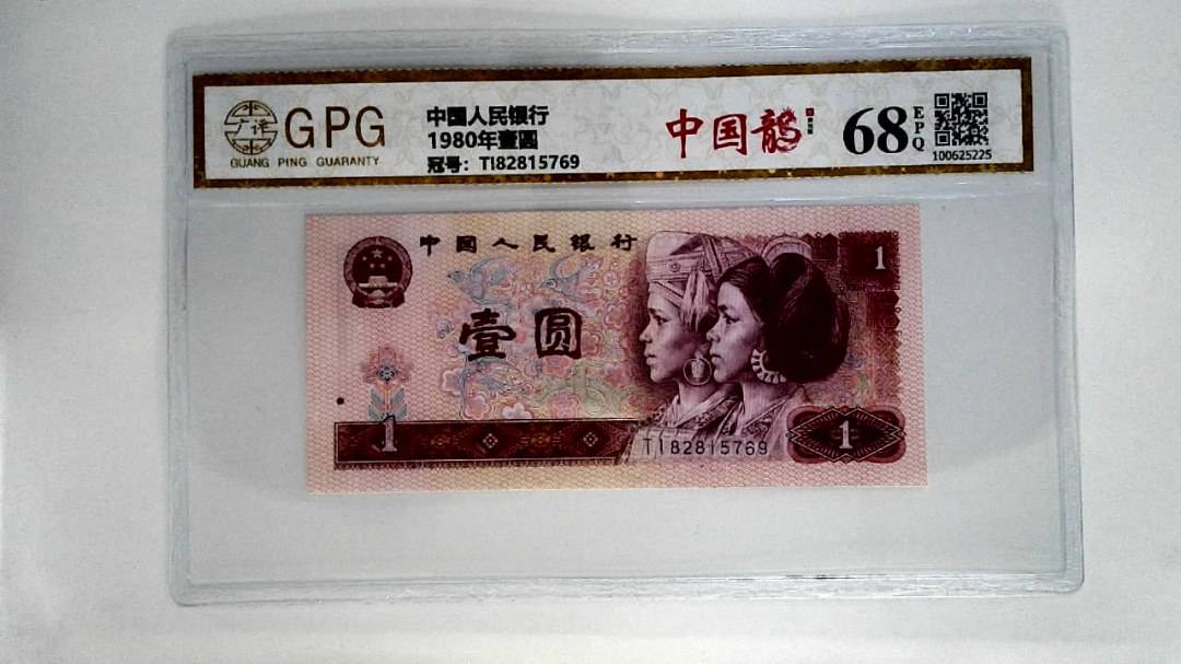 1980年壹圆