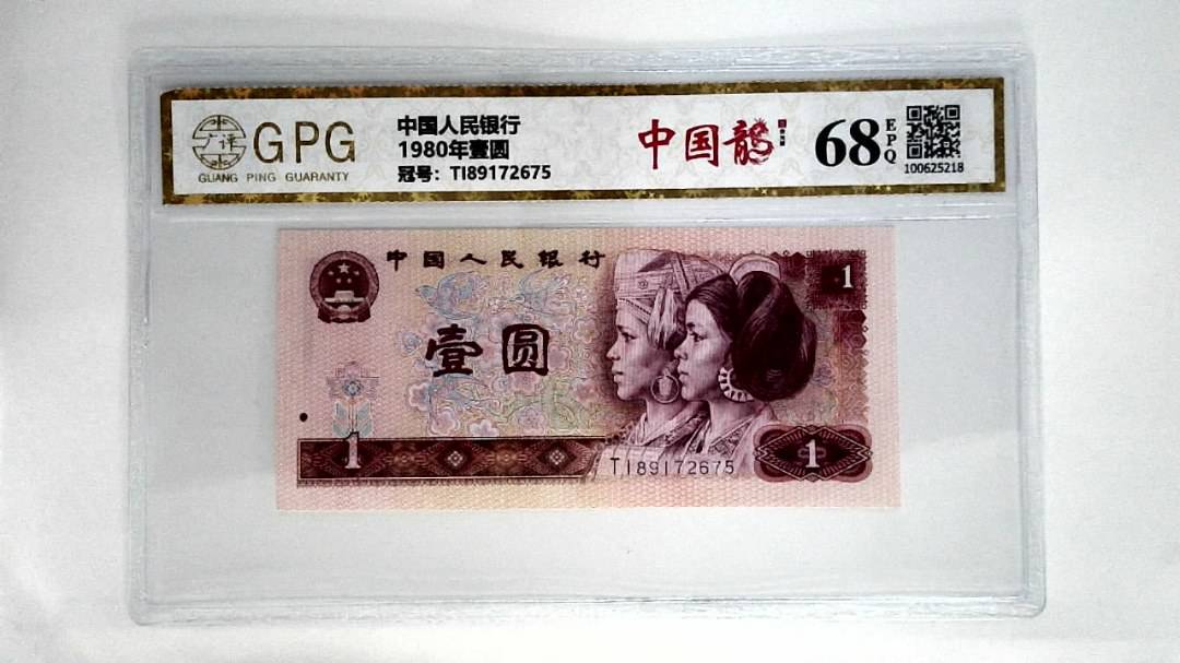 1980年壹圆