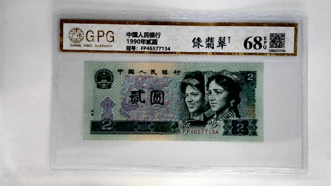 1990年贰圆