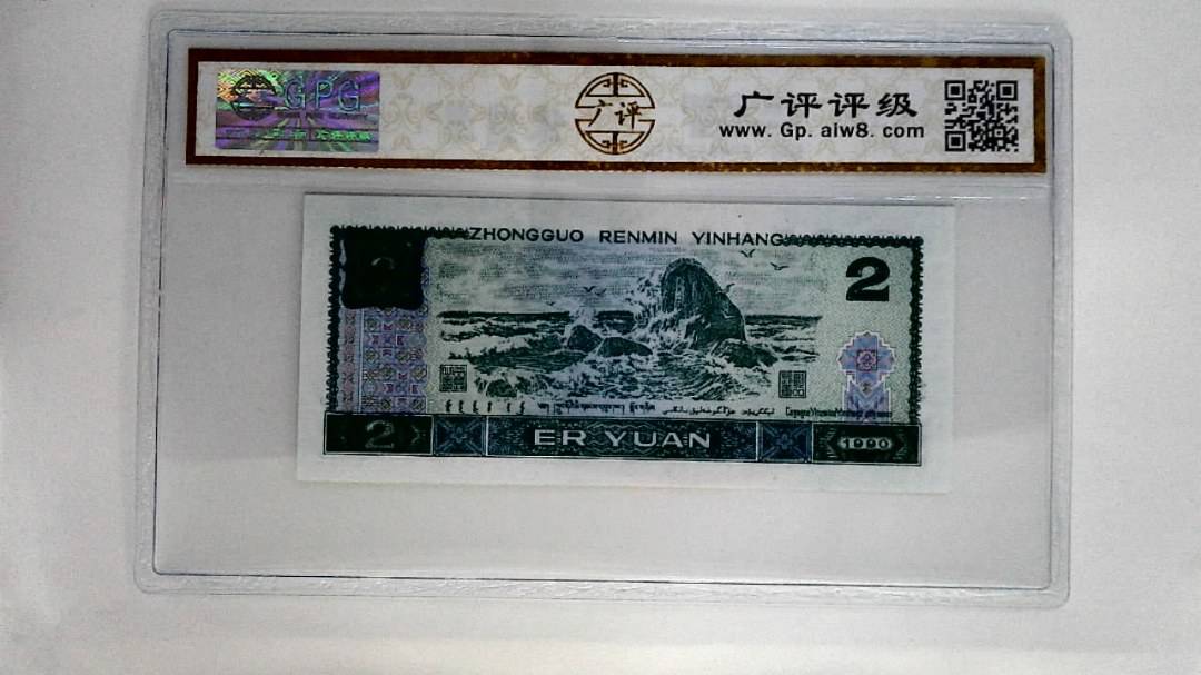 1990年贰圆