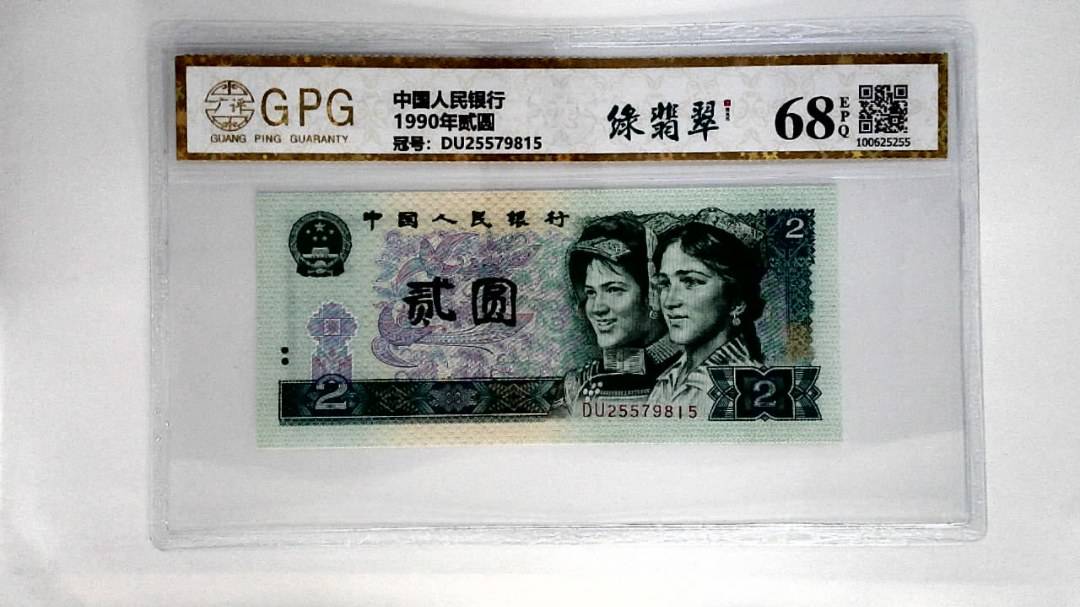 1990年贰圆