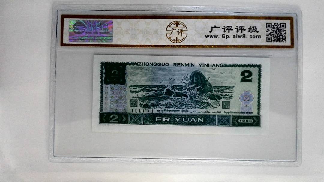 1990年贰圆