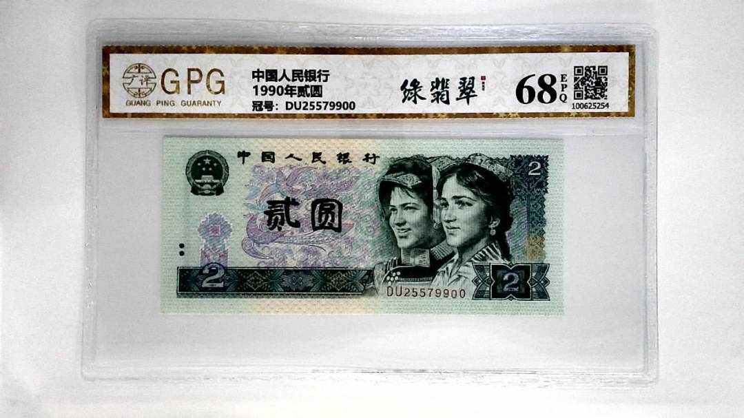 1990年贰圆
