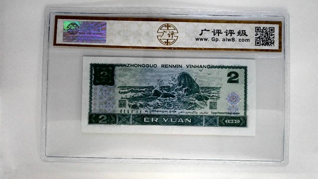1990年贰圆