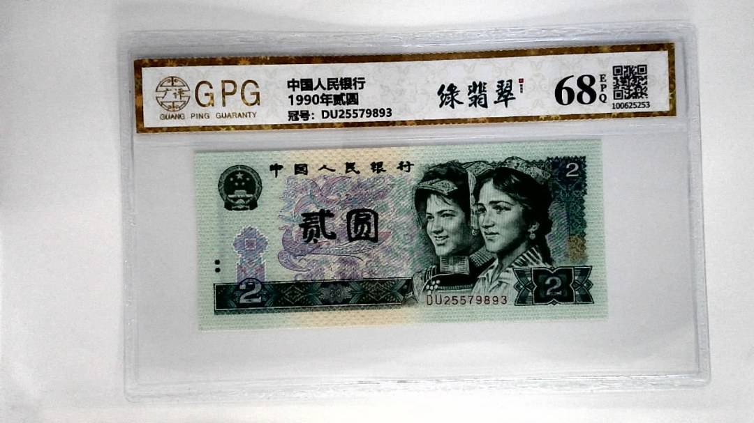 1990年贰圆