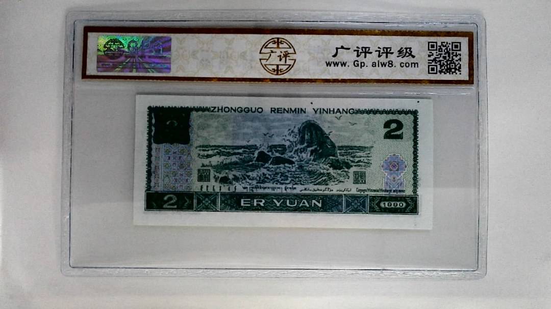 1990年贰圆